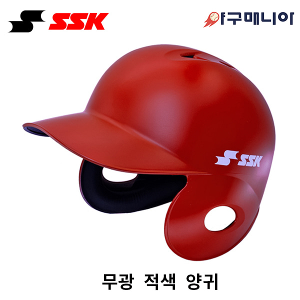 SSK 초경량 타자헬멧/ 무광 적색 양귀 야구매니아