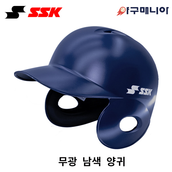 SSK 초경량 타자헬멧/ 무광 남색 양귀 프로지급용 야구매니아