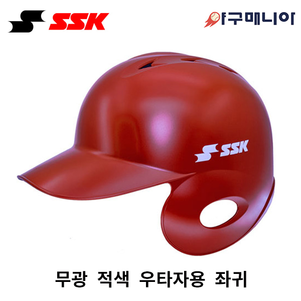 SSK 초경량 타자헬멧/ 무광 적색 우귀(좌타자용) 야구매니아