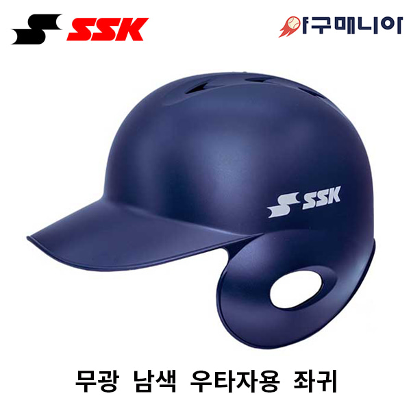 SSK 초경량 타자헬멧/ 무광 남색 좌귀(우타자용) 야구매니아