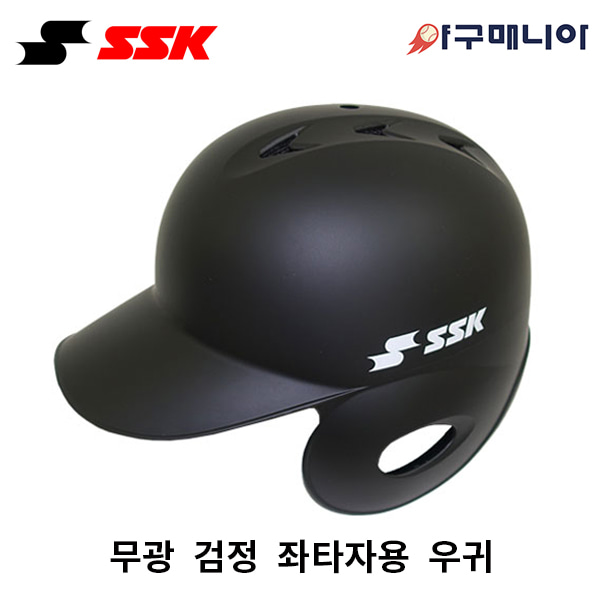 SSK 초경량 타자헬멧/ 무광 검정 우귀(좌타자용)- KT 실사 헬멧 야구매니아